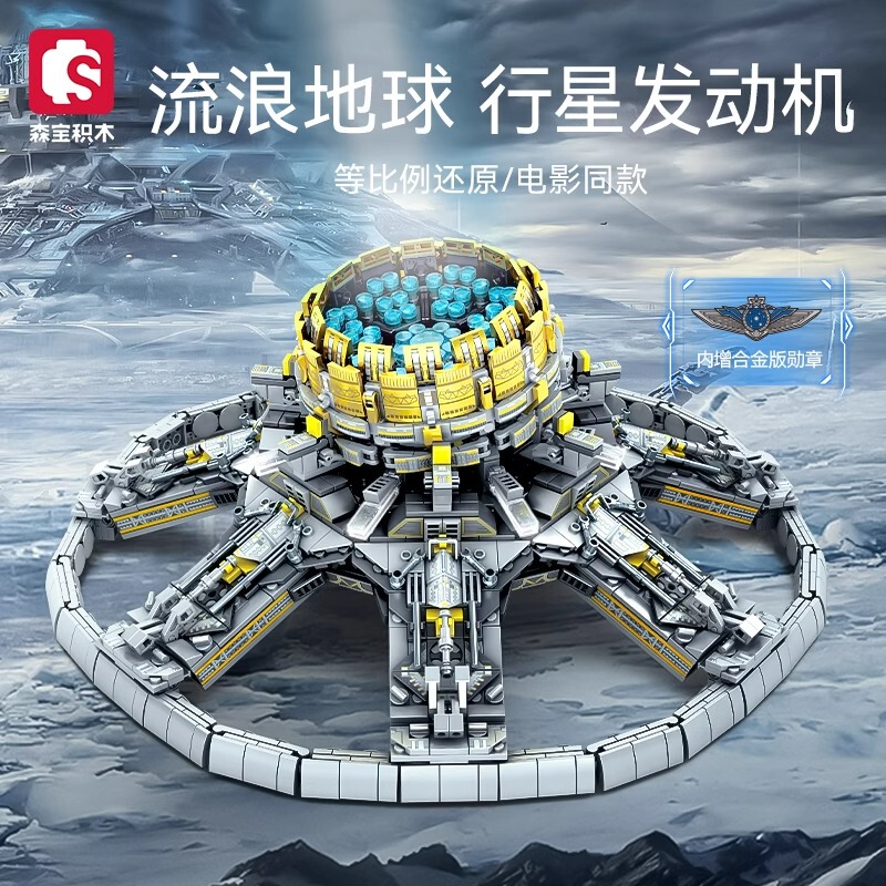 Senbao Wandering Earth Movie-Inspired Planetary Engine Assembly Figure Toy Model Boy's Gift