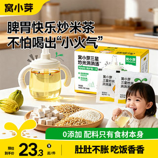 Вода из жареного риса wo xiaoya для здоровья детей. Чайный пакетик с ячменем подходит детям для питья, смоченного водой, для укрепления селезенки и закуски.