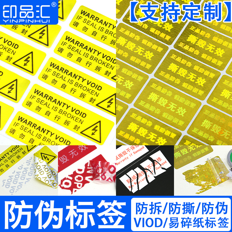 Dismantle tag VOID anti-counterfeiting seal tear invalid warranty sticker fragile paper tear laser anti-counterfeiting anti-counterfeiting anti-counterfeiting and anti-counterfeiting seal customization