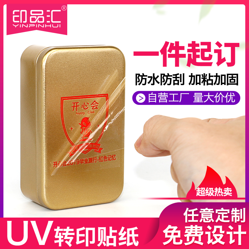 Prints Hui UV transfer sticker custom pressure-sensitive sticker printing and processing crystal standard transfer ceramic tea box gift moon cake box logo sticker peeling film leave word label custom