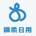 棉柔日用