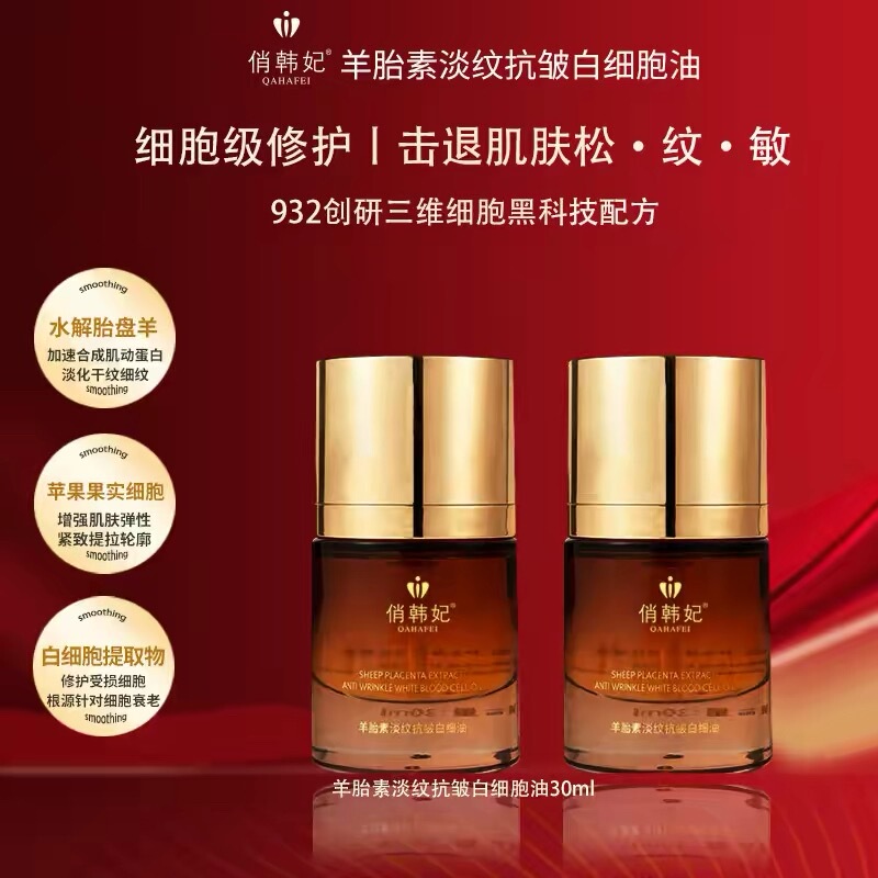Qiao Han Fei Sheep Placenta Anti-Wrinkle White Blood Cell Oil Qiao Han Fei Sheep Placenta Anti-Wrinkle White Blood Cell Oil