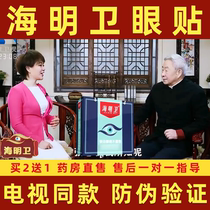 Haimingwei (same model as TV) handed down from ancient times Ming Mu Tie Ming Mu Eye Patch 30 Tiao Kanghuang Jin Tong Tong Store