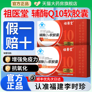 Zuyitang Shuangdi Coenzyme Q10 Soft Capsules Official Flagship Store Genuine Li Shizhen Antioxidant Gx for Middle-Aged and Elderly People