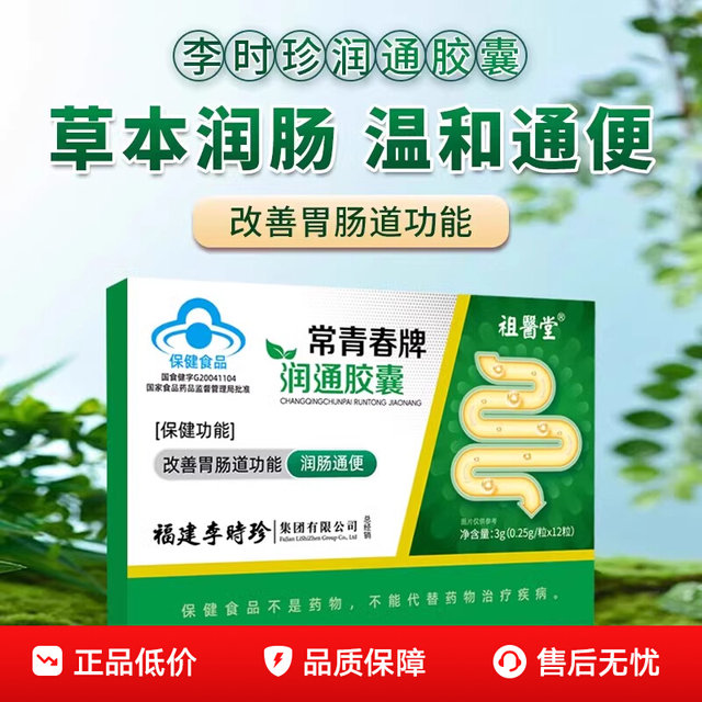 Zuyitang Li Shizhen Changqing Brand Run Tong Capsules for Moisturizing the Intestines and Improving Gastrointestinal Function, Genuine Flagship Store Gx