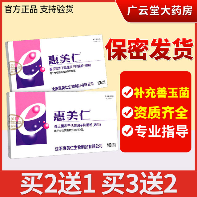 Huimeiren Shanyu Bacteria Freeze-Dried Active Factor Antibacterial Powder Probiotics Women's Private Parts Official Flagship Store Genuine Gz