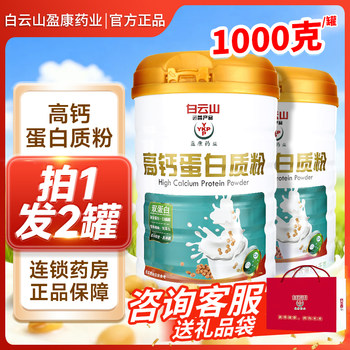 [Buy 1 Get 2 Cans] Baiyunshan High Calcium Protein Powder Dual Protein Whey Protein Official Flagship Store Genuine Gx