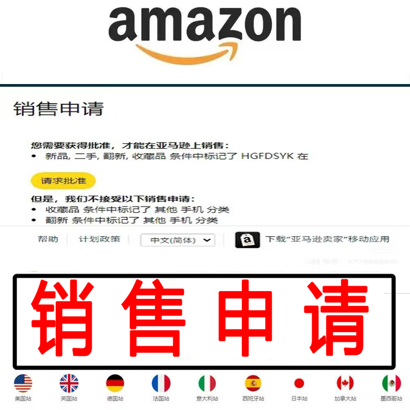 Amazon Whitelist Sales Application Request for Approval Makes Product Unavailable for Sale
