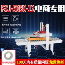 Asian pen FXJ-5050-12 type automatic sealing machine postal 1-12 small carton left and right drive tape sealing machine express packing machine E-Commerce special aircraft box sealing machine