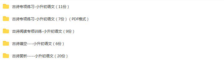 小学六年级语文小升初总复习古诗词专项练习训练试卷电子版题库