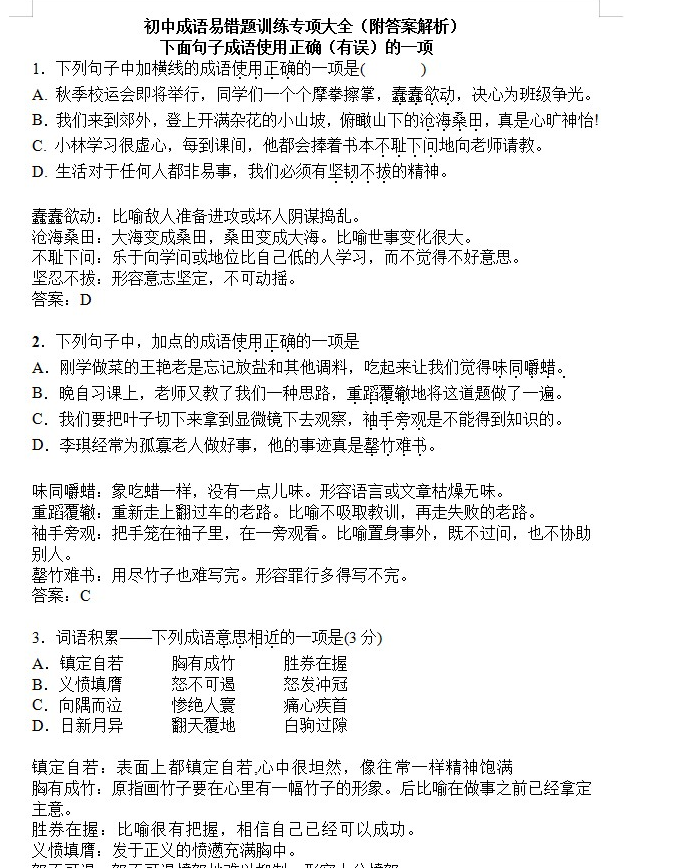 初中考语文成语选择题字音字形归纳修改病句拼音易错字word电子版