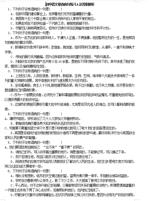 初中考语文成语选择题字音字形归纳修改病句拼音易错字word电子版