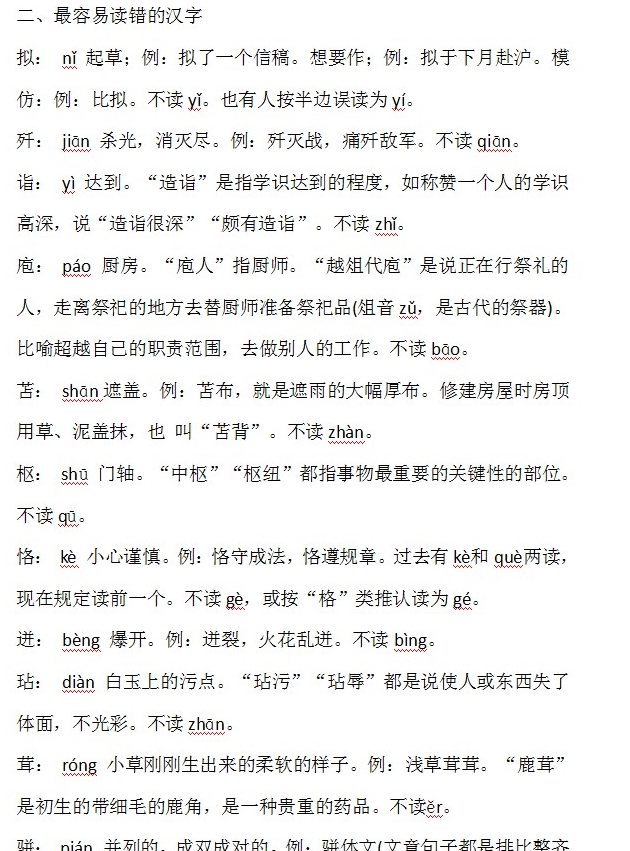 初中考语文成语选择题字音字形归纳修改病句拼音易错字word电子版