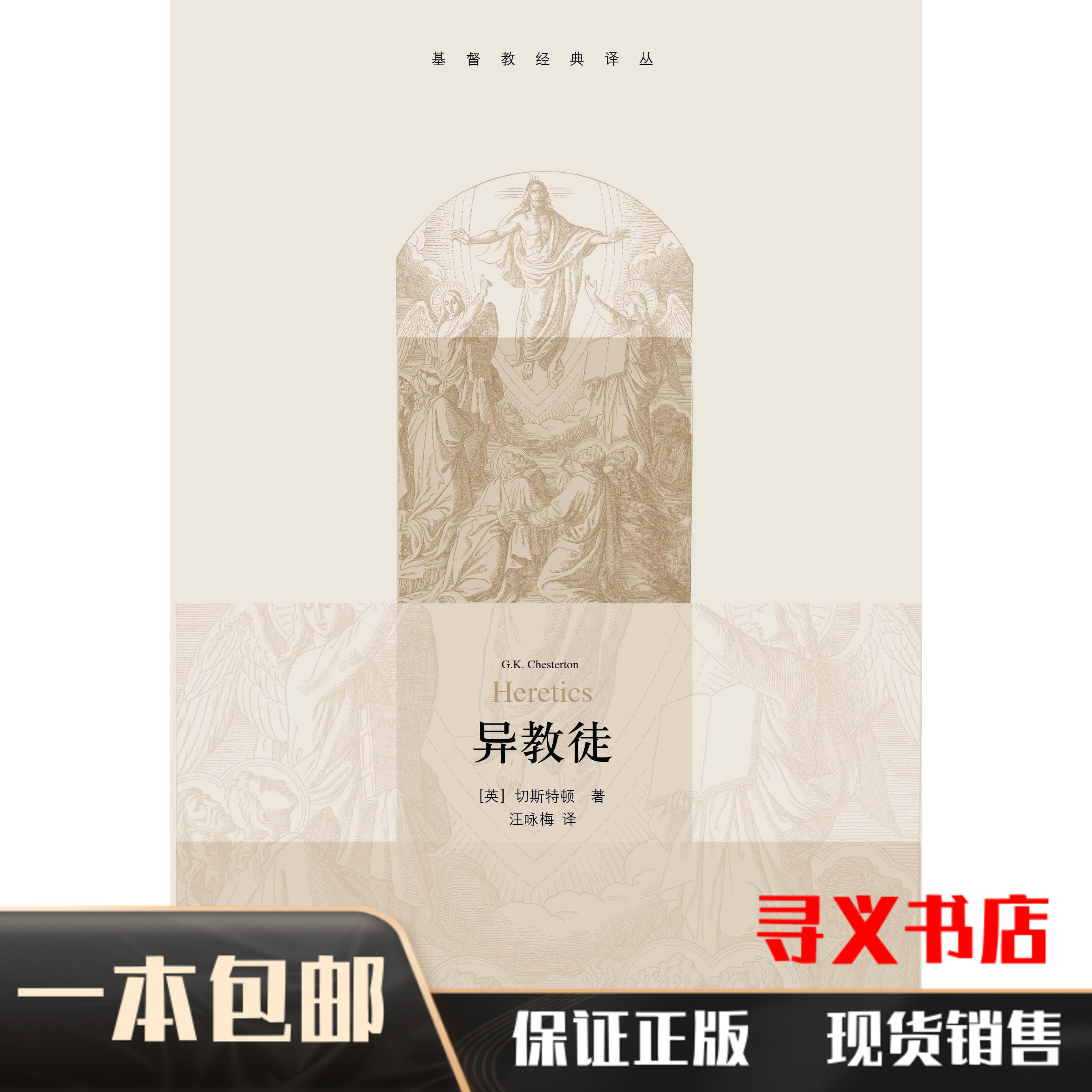 《异教徒》切斯特顿护教名著,宗教哲学的魅力何在?-基督教-淘宝好物网