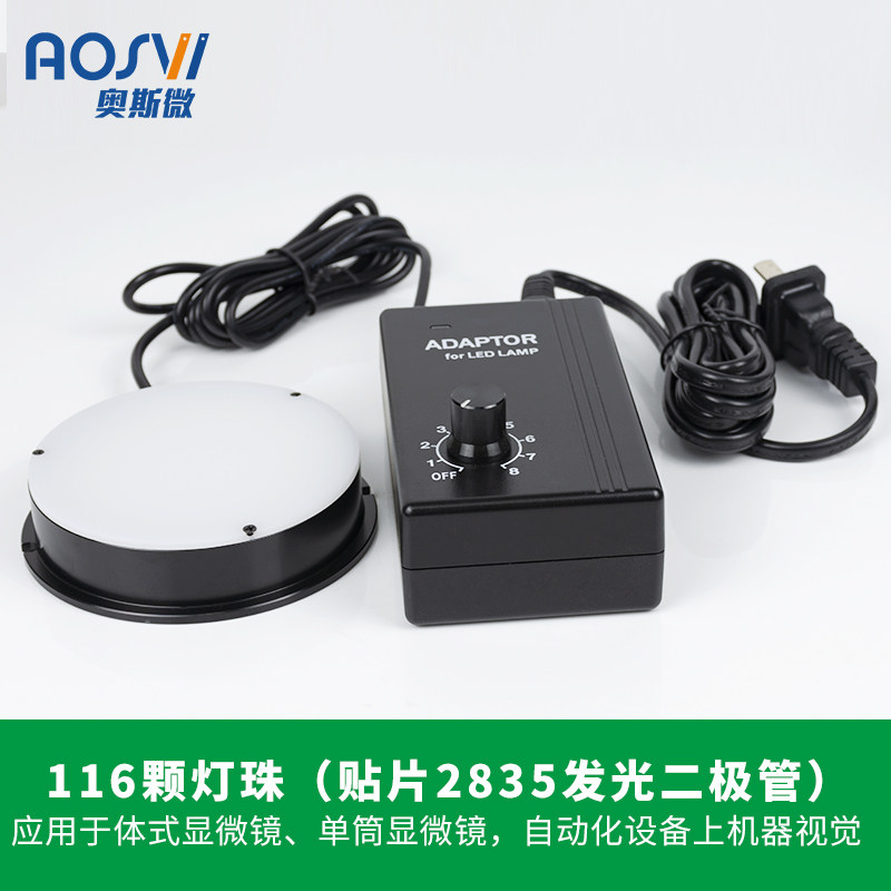 奥斯微AOSVI显微镜光源灯 显微镜专用底光源LED环形光源透光照明