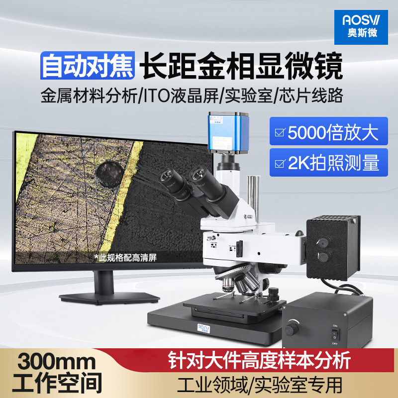 奥斯微 高清高倍金相显微镜ccd 电子5000倍自动对焦wifi（接高清屏）带拍照测量 高工作距离