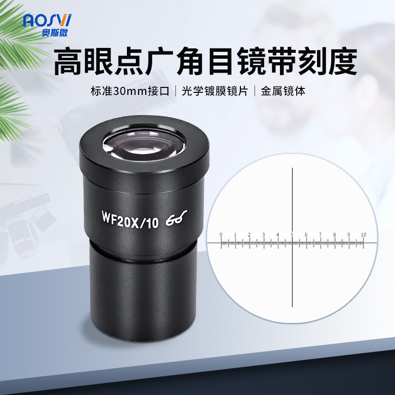奥斯微奥斯微体视显微镜配件 体式SZM系列目镜 10X 广角10X刻度目镜 20X广角目镜