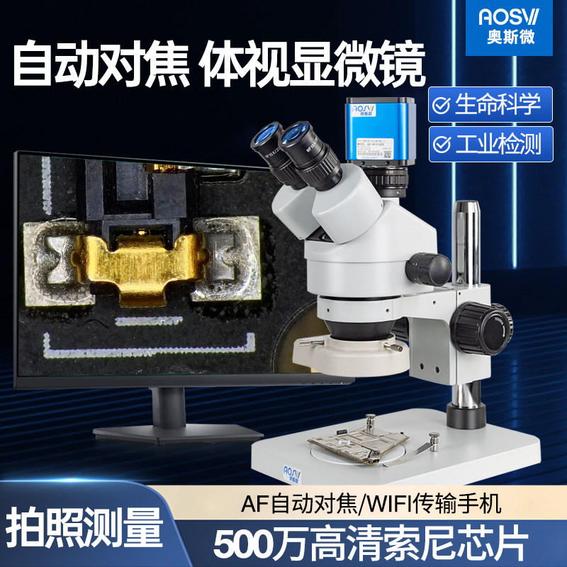 奥斯微自动对焦体视显微镜HDMI高清光学专业款视频拍照视频电子显微镜WIFI传输测量录像熔深测量显微镜