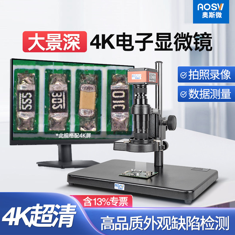 奥斯微4K超高清工业电子显微镜AO-HK830数码放大镜专业级高倍830万像素测量拍照录像接屏手机维修产品检测