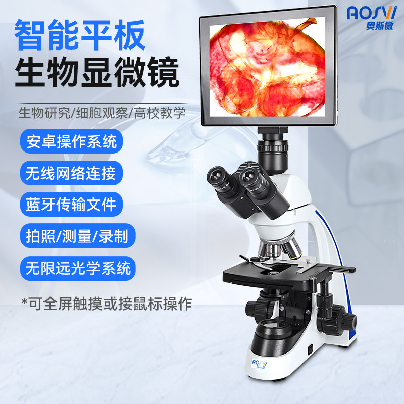 奥斯微AOSVI 生物显微镜科研级带拍照WIFI传输看精子初中学生细菌专业一体机带显示屏便携无限互动教学实验室