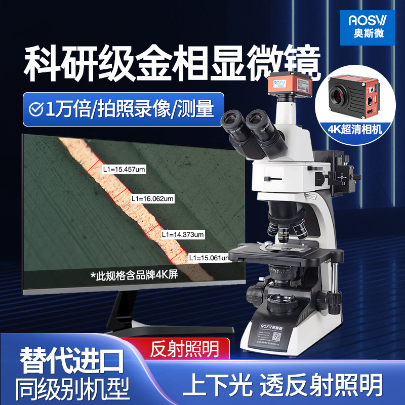 奥斯微科研金相组织显微镜4K超高清电子拍照测量10000高倍无限远专业级带屏幕纳米芯片半导体材料纤维粉末