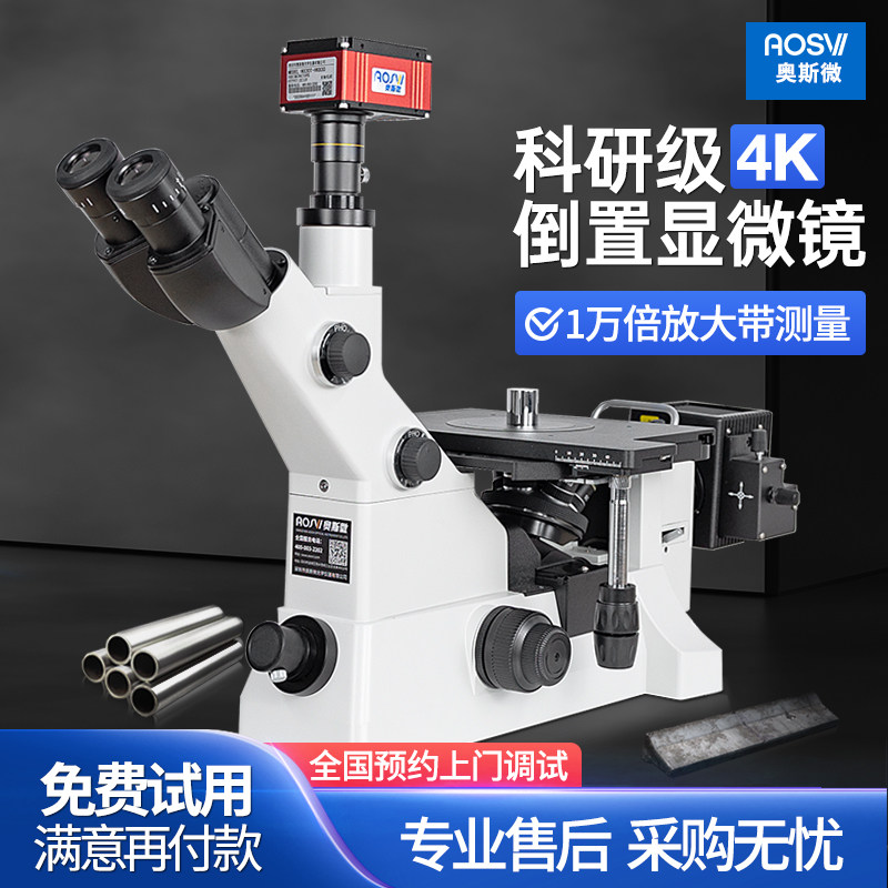 奥斯微AOSVI倒置金相显微镜10000倍工业材料分析带金相分析软件评级金属疲劳钢材铝材分析