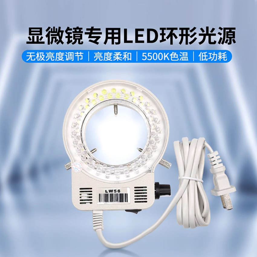 奥斯微AOSVI显微镜光源灯专用LED环形光源配件 亮度无极调节亮弱连续可调电子显微镜光源手机维修显微镜灯