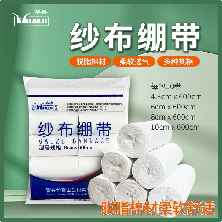 华鲁医用纱布绷带卷脱脂棉一次性伤口固定包扎绑带10卷一包包邮
