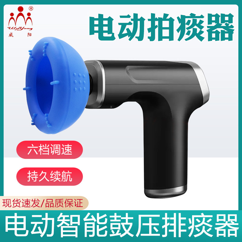 威阳排痰器电动鼓压拍痰器成人咳痰拍背神器拍嗝扣背震动按摩拍痰