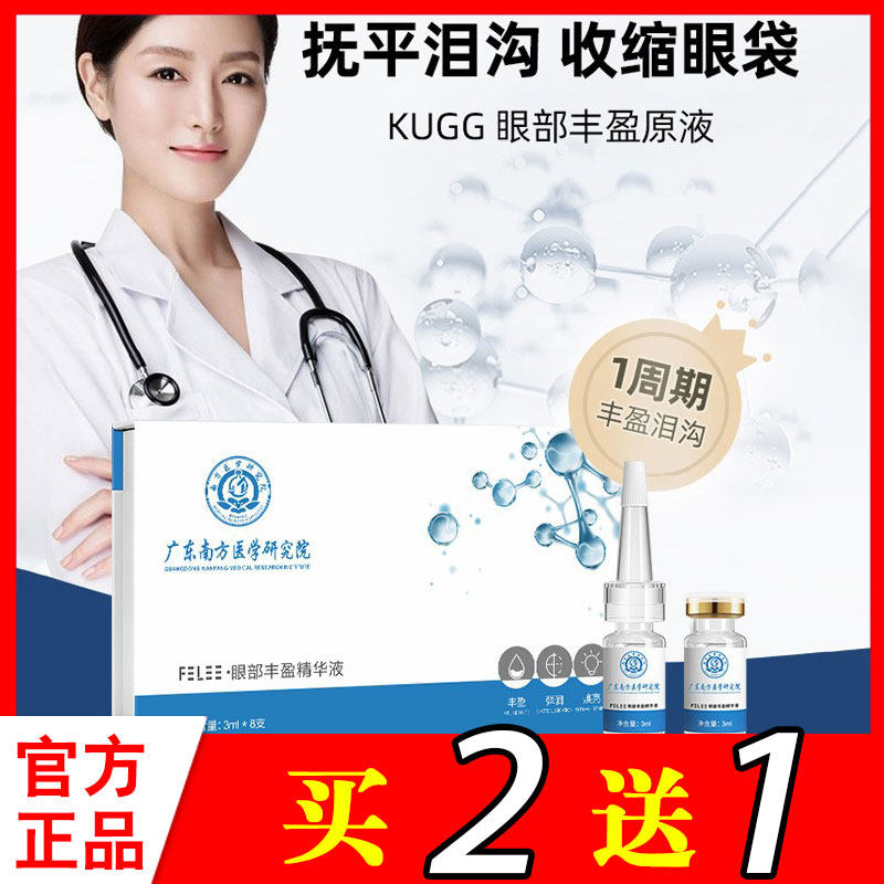 Guangdong Southern Medical Research Institute Eye Plumping Essence Shrink Eye Bag Moisturizing Firming Anti-wrinkle Fade Fine Lines