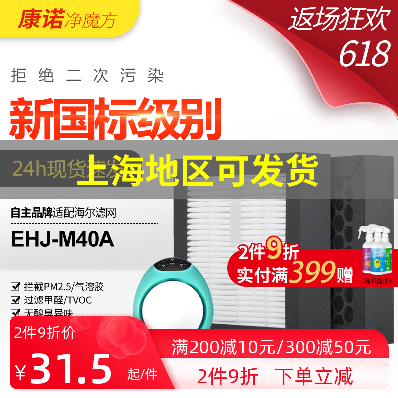 Applicable Haier air purifier composite filter screen EHJ-M40A filter core High efficiency HEPA dust activated carbon