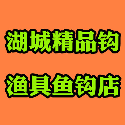 湖城精品渔具鱼钩店