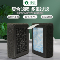 Suitable for Haier desktop air purifier filter composite filter ZKJ-F15A1 composite filter