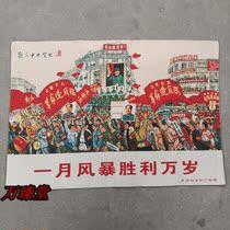 Red nostalgia antique Cultural Revolution Wee people promote the painting poster Cade Painting Drawing Room Decoration Painting January Storm Victory