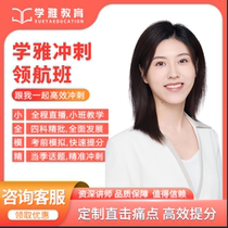 Xueya Education IELTS Pilot Sprint Class Listening Reading Speaking and Writing Full Live Broadcast Small Class Classes