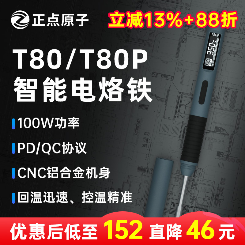 Positive point atom T80 T80P intelligent electric soldering iron 100W portable thermostatic welding desk welding pen C245 C210-Taobao