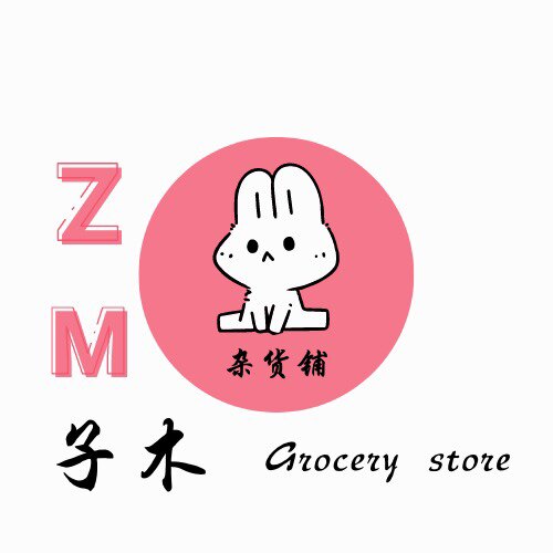 子木杂货铺批发零售店