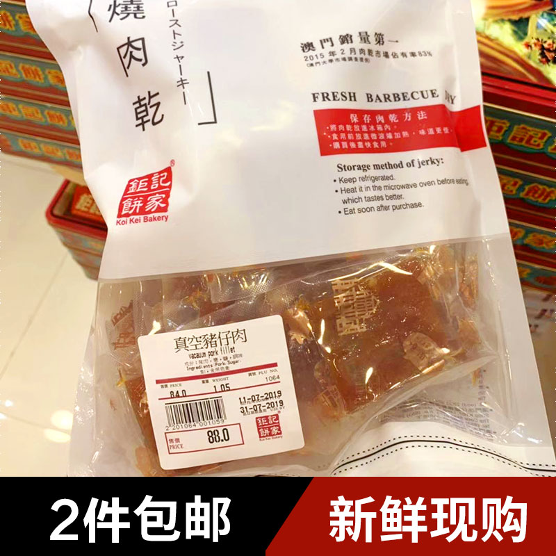 Macau Specialty Juji Bakery Hand Letters Vacuum Pig Dried Pork Dried Imported Snacks