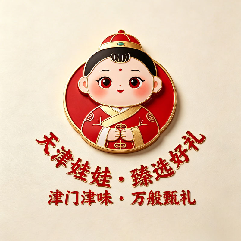 天津娃娃 臻选好礼