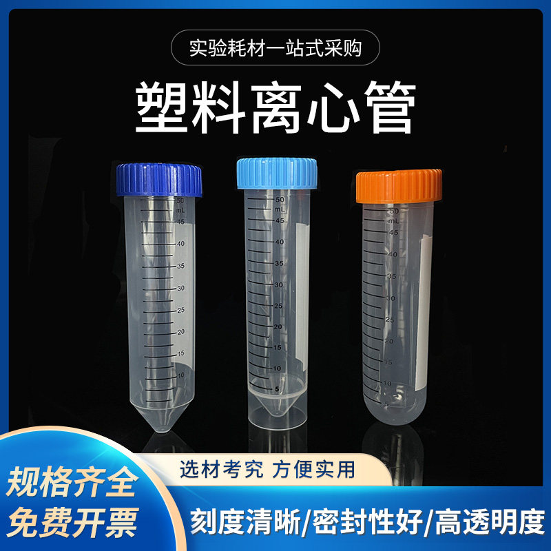 50ml实验室离心管 圆底尖底刻度EP管