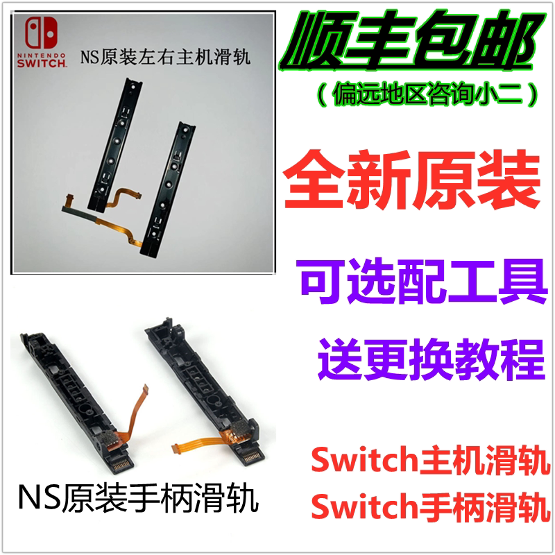 Switch main handle original slide rail joycon left and right slide row side rail NS handheld does not recognize the original