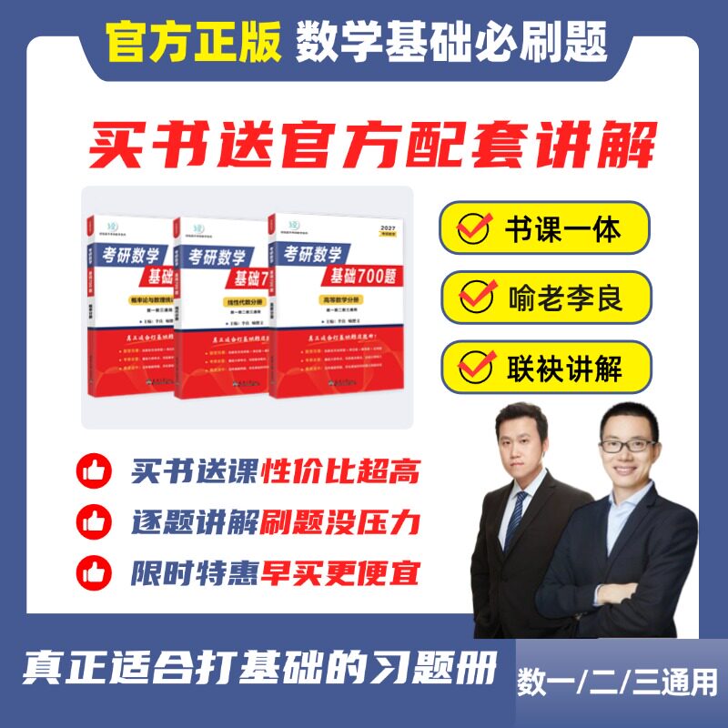 2026考研数学基础700题高数线代概率论李良喻老基础700题官方正版:考研数学冲刺必备神器!-考研新-淘宝好物网