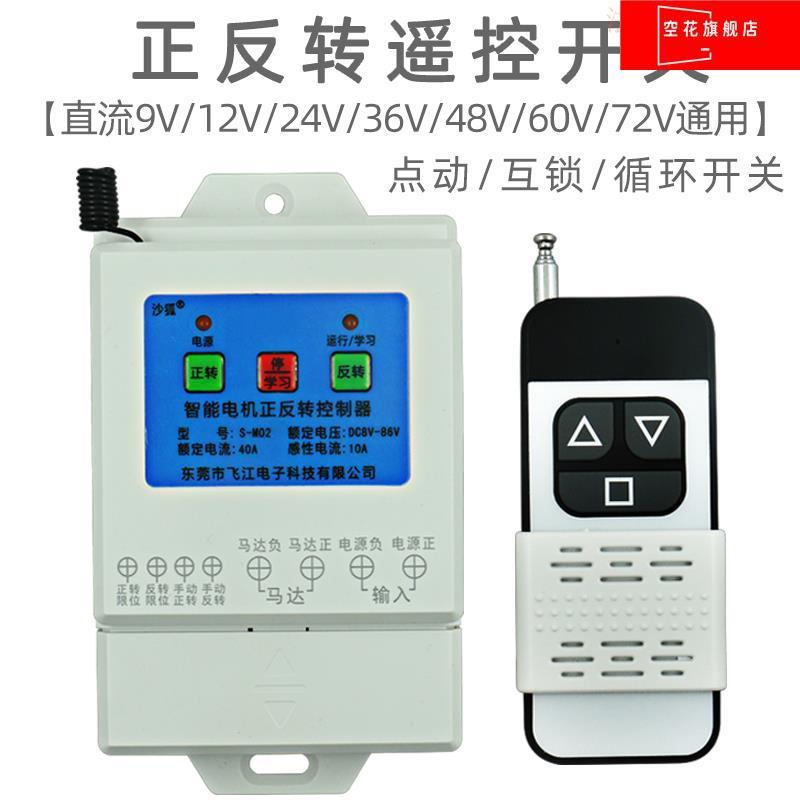 DC motor positive reversal remote control switch wide voltage 12V24V48V60V72V cycle inverted remote control switch 