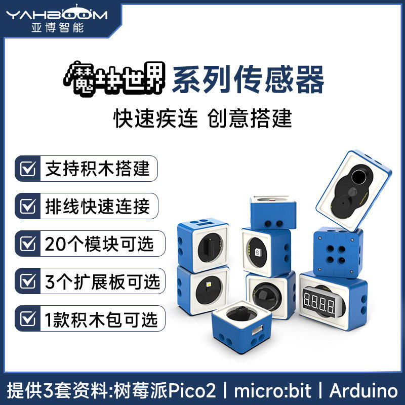 亚博智能 机器人传感器模块电子积木套件小车microbit树莓派pico2
