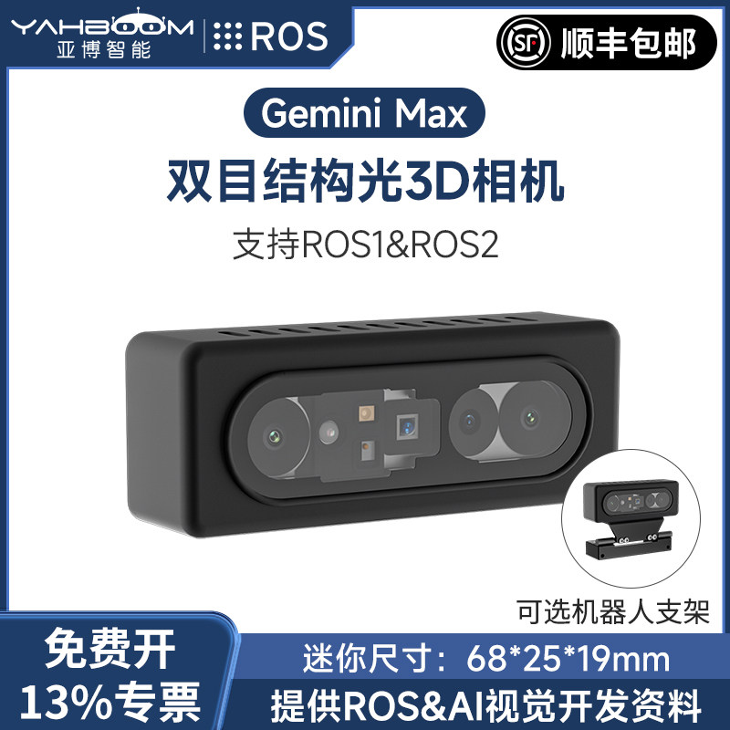Gemini Max双目深度相机SLAM导航AI视觉模组 ROS机器人三维实感套件