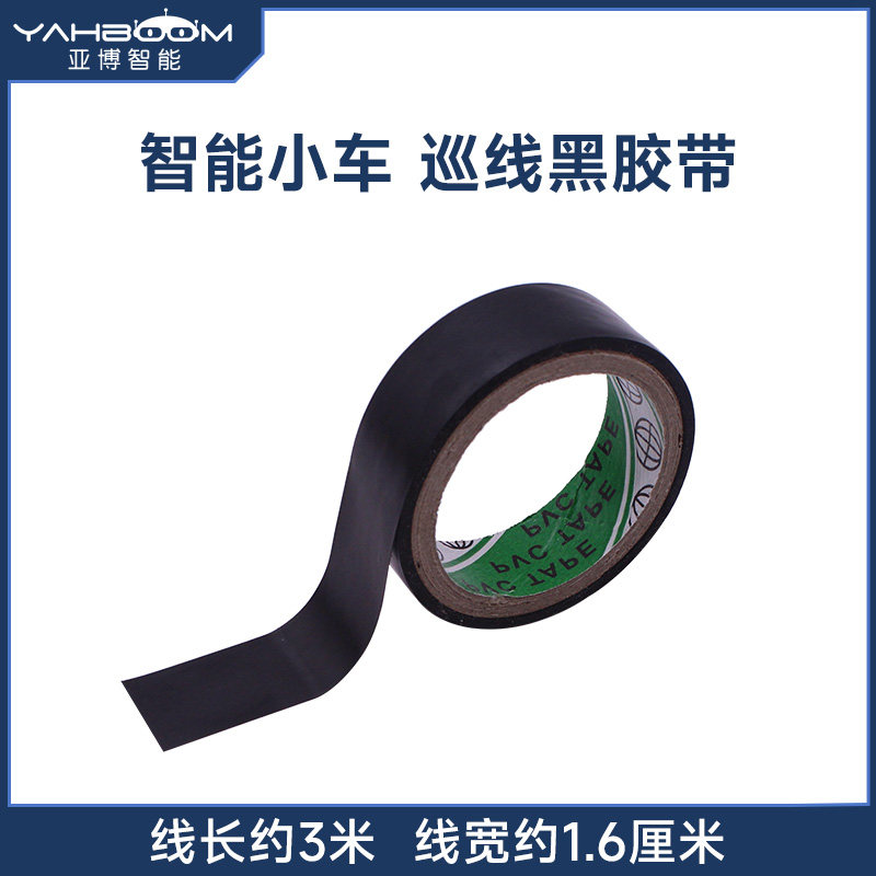 PVC电工黑胶带胶布 智能小车循迹赛道巡线跑道寻迹轨道红外黑白线