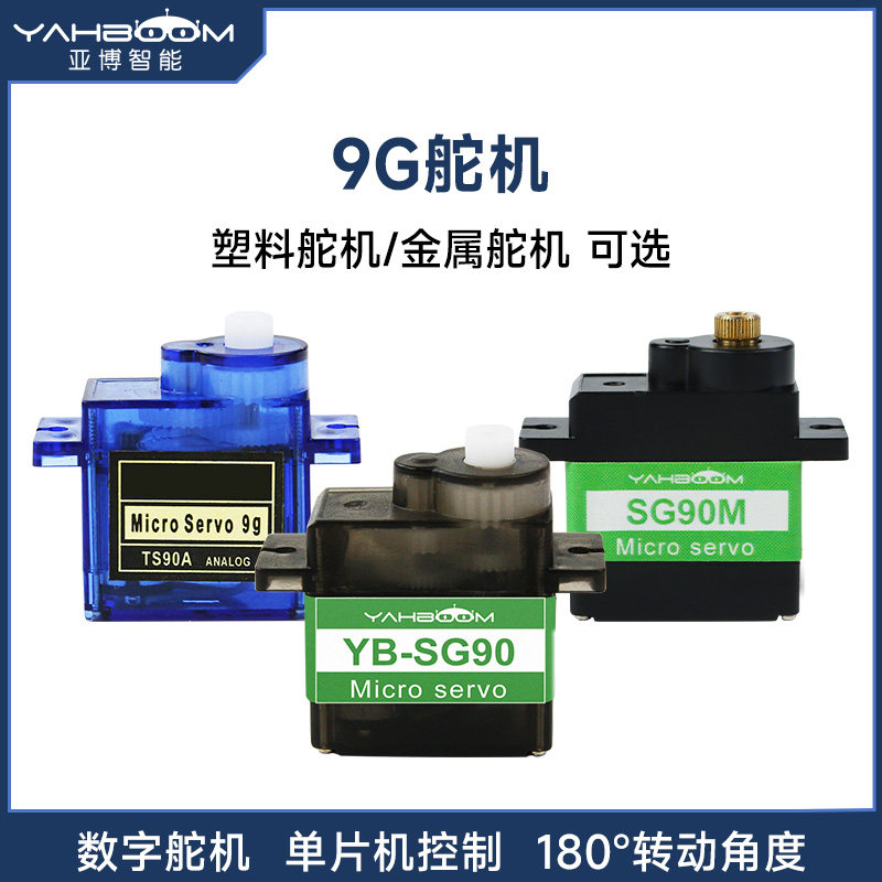 亚博智能 9g金属齿轮数字舵机 SG90机器人小车机械臂航模固定翼MG