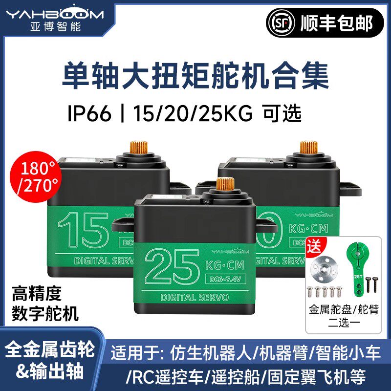 亚博智能15/20/25kg金属数字舵机机器人机械手臂云台电子设计竞赛