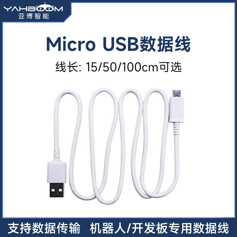亚博智能Micro USB数据线 机器人小车micro:bit开发板烧录供电1米