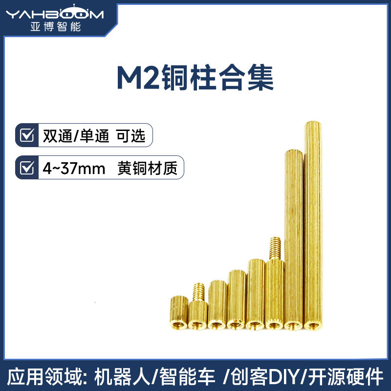 亚博智能 M2双通单通铜柱 圆形滚花直通螺柱 小车支撑隔离柱 DIY